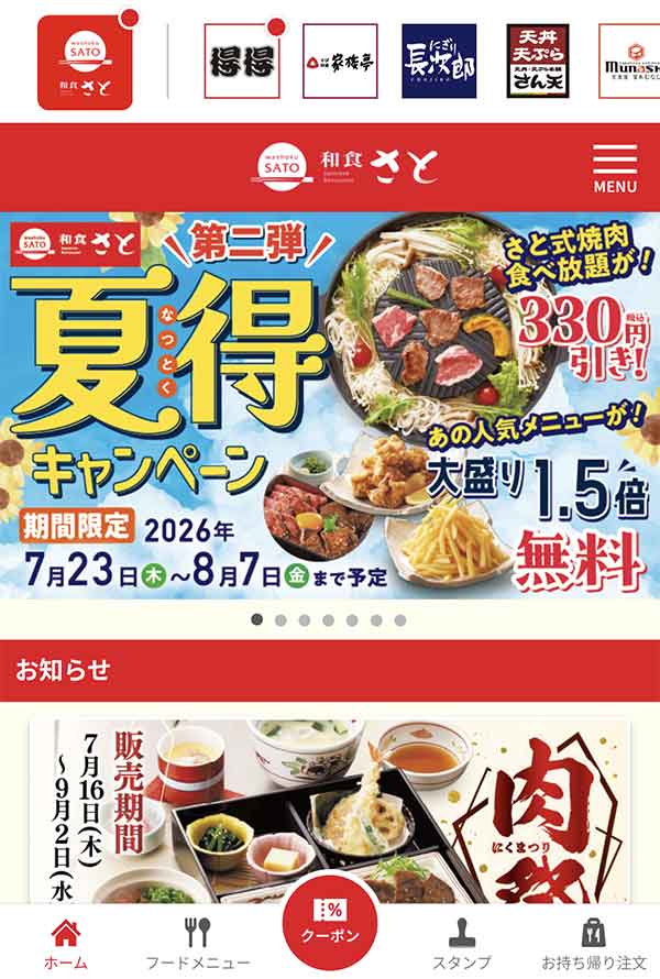 和食さと公式アプリ