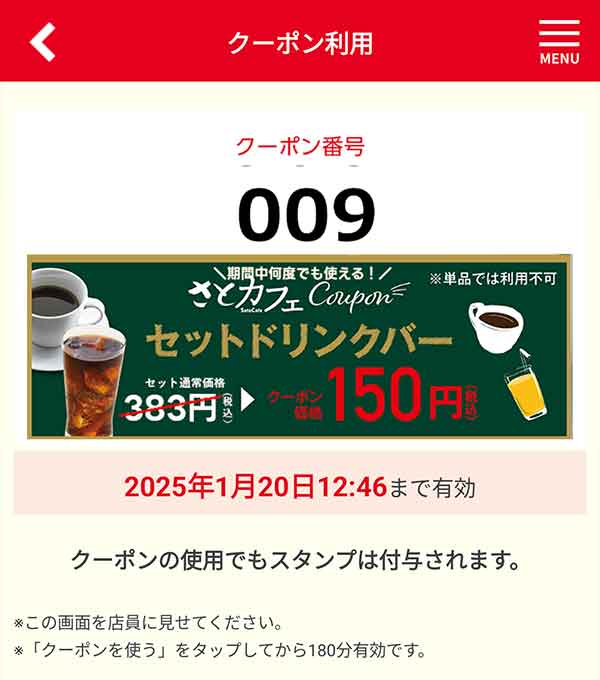 クーポン使用画面