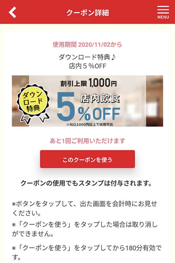 店内飲食5%OFFクーポン