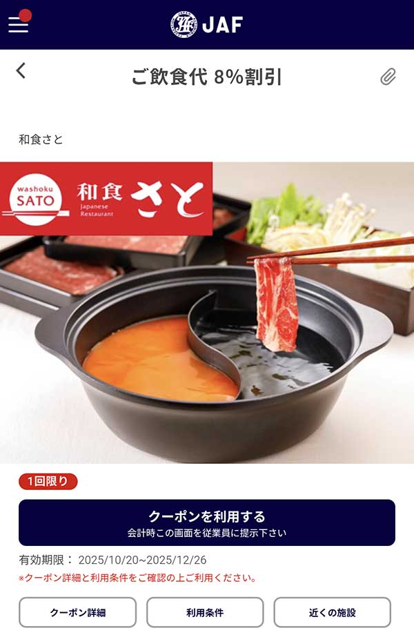 JAFアプリの飲食代 8％割引クーポン