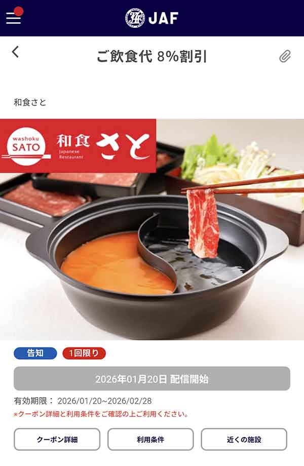 JAFアプリの飲食代 8％割引クーポン