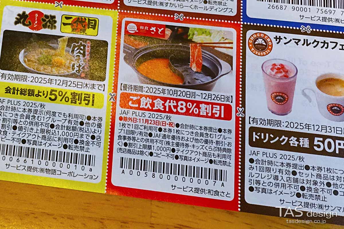 JAF PLUS 2025年秋号の飲食代200円引きクーポン