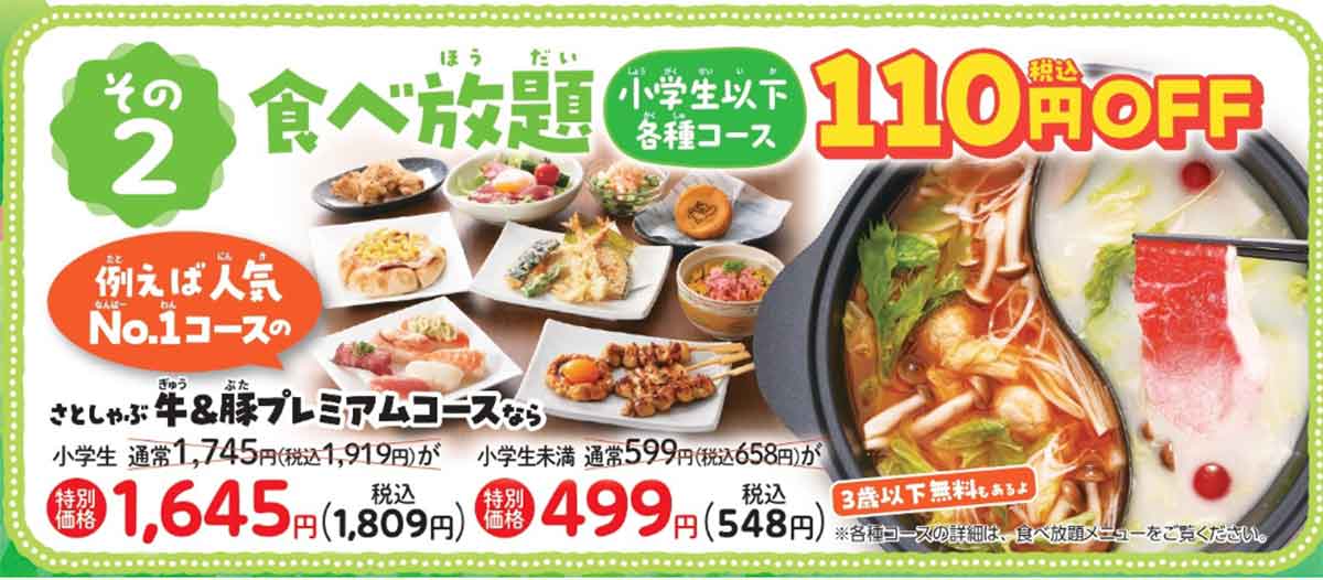 食べ放題 小学生以下コース 110円OFF