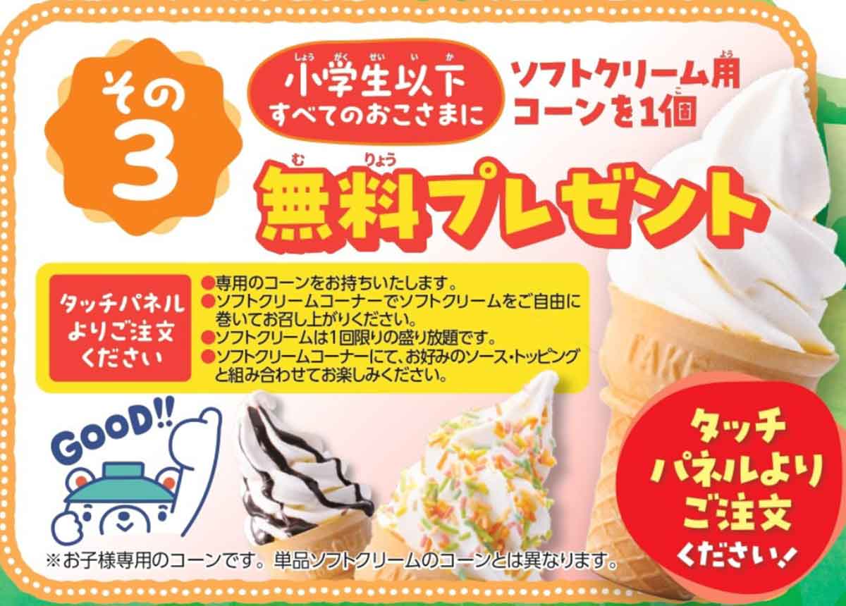 ソフトクリーム用のコーン1個無料