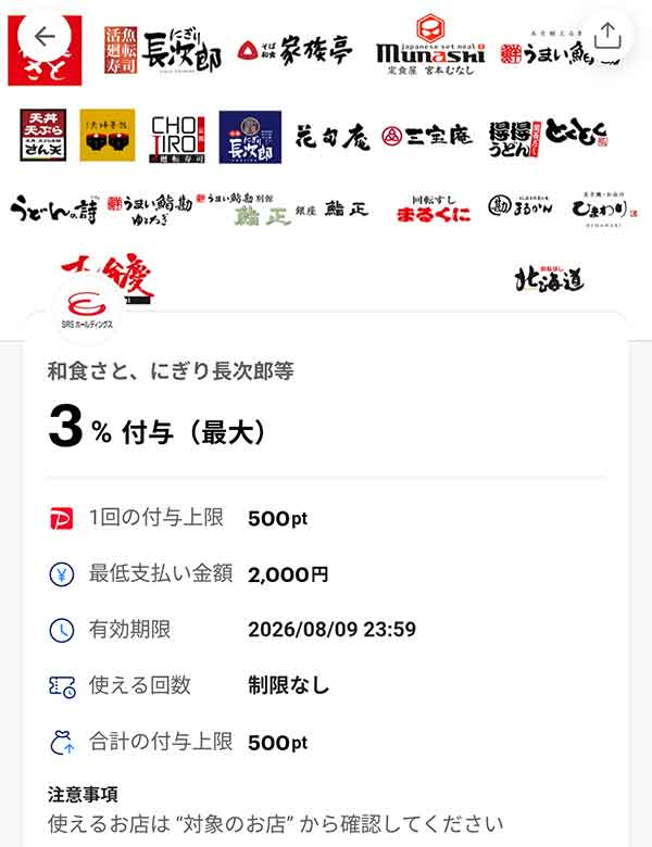 和食さとのPayPayクーポン