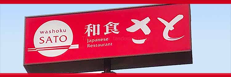 和食さと 2025年12月クーポン｜アプリ5％OFF・さとカフェ200円・さとバル1,778円