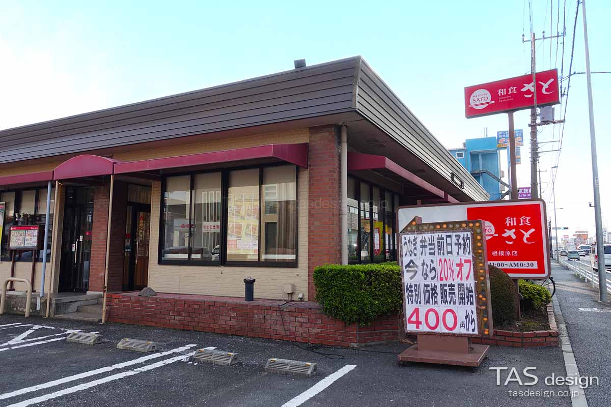 和食さと 相模原店