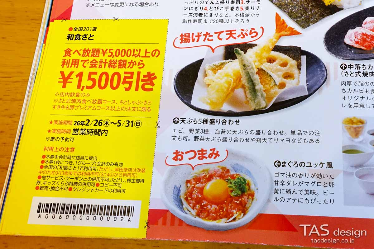 東海ウォーカーの和食さと 1,500円引きクーポン