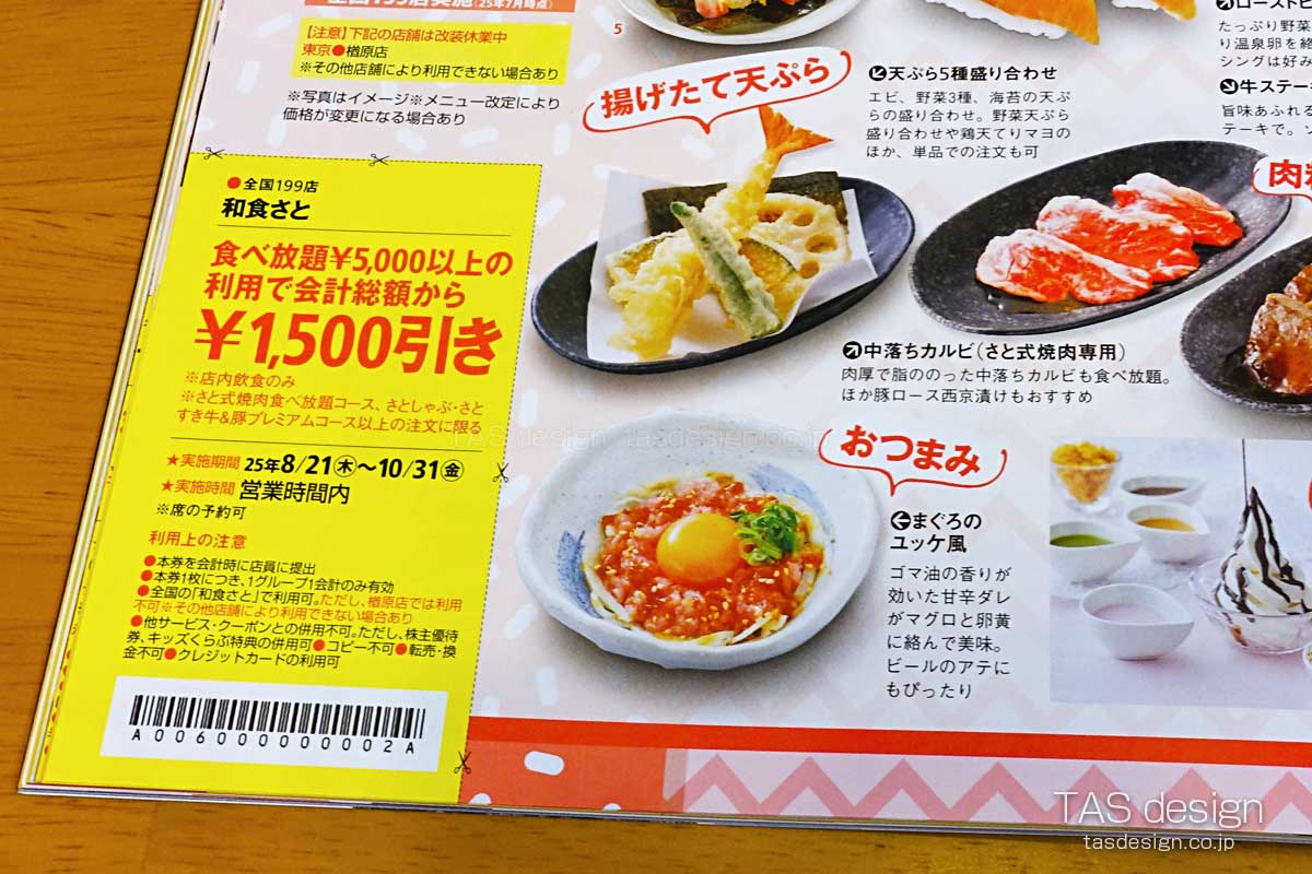 東海ウォーカーの和食さと 1,500円引きクーポン