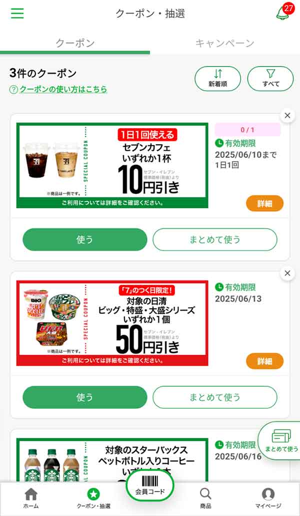 公式アプリのクーポン