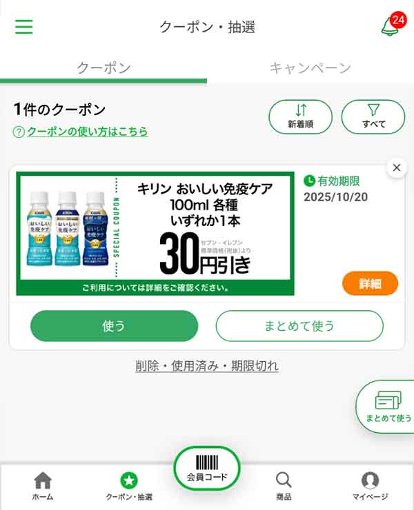公式アプリのクーポン