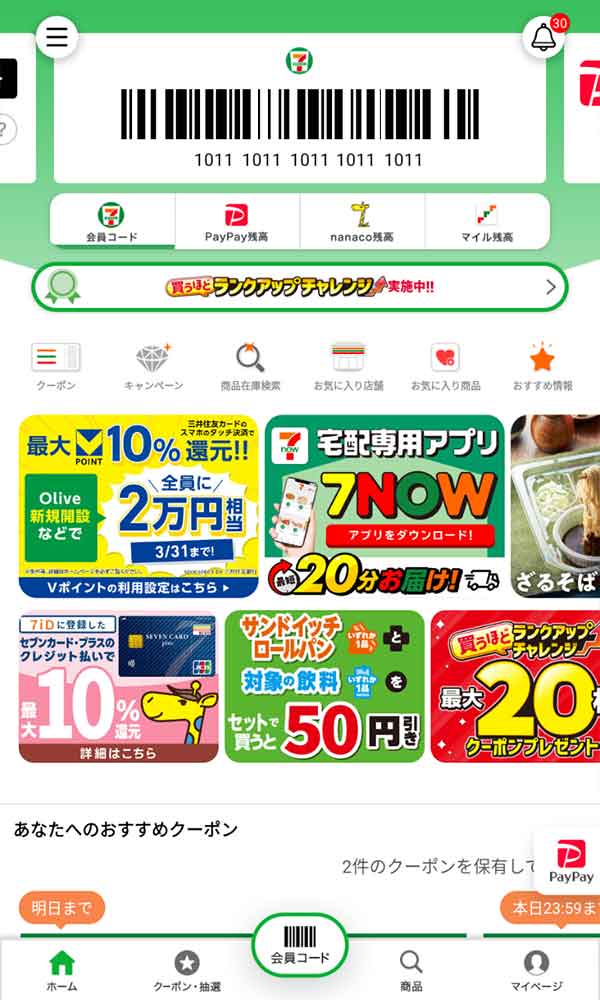 セブンイレブン公式アプリ