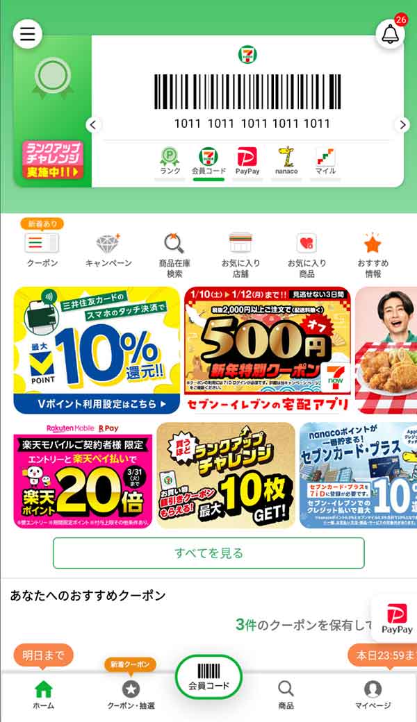 セブンイレブン公式アプリ