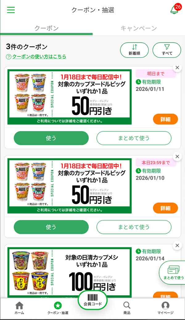 公式アプリのクーポン