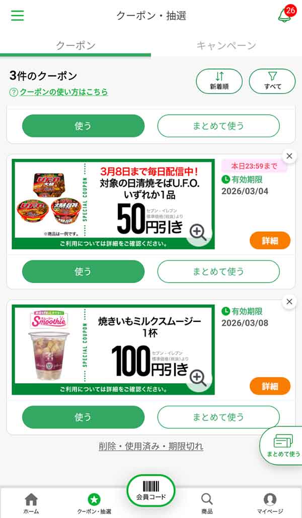 公式アプリのクーポン