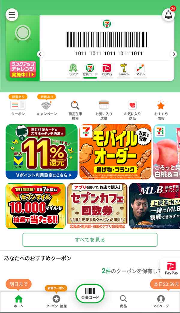 セブンイレブン公式アプリ