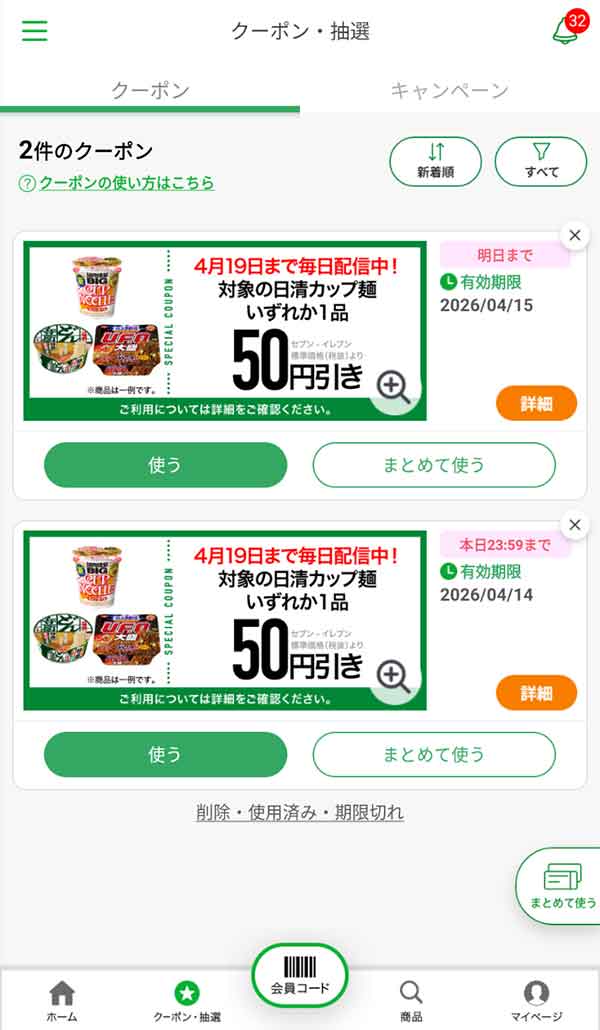 公式アプリのクーポン