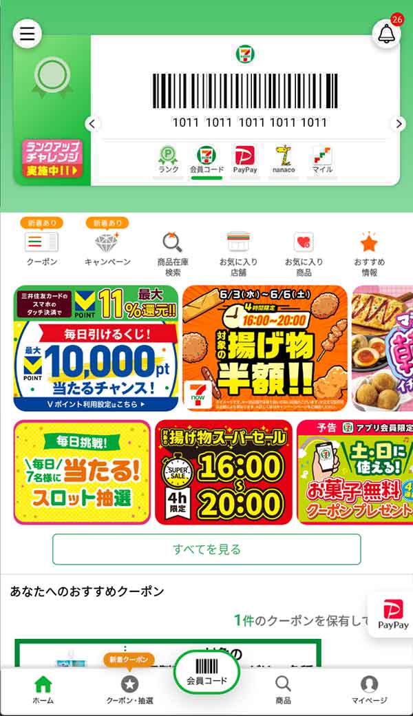 セブンイレブン公式アプリ