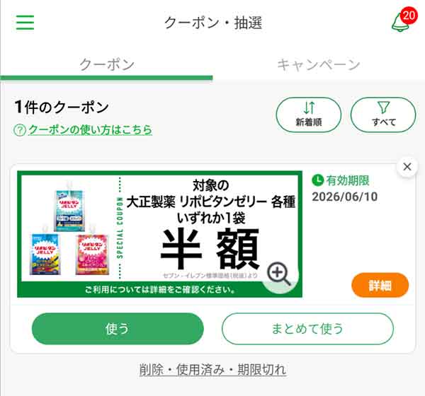 公式アプリのクーポン