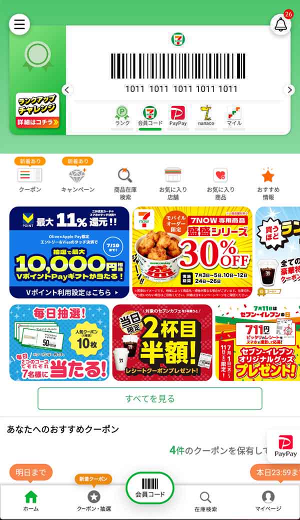 セブンイレブン公式アプリ