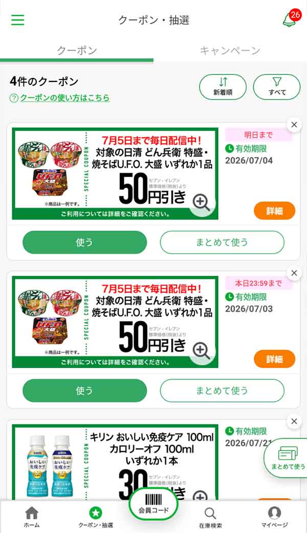 公式アプリのクーポン