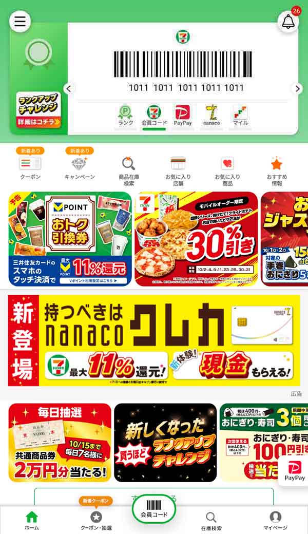セブンイレブン公式アプリ