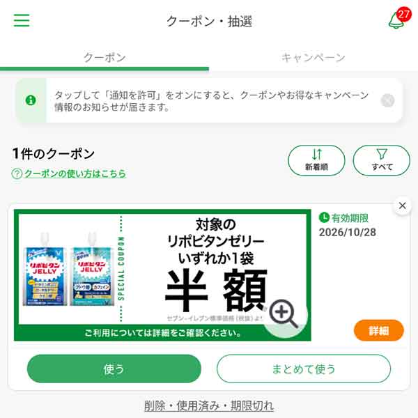 対象のリポビタンゼリーいずれか1袋が半額になるクーポン