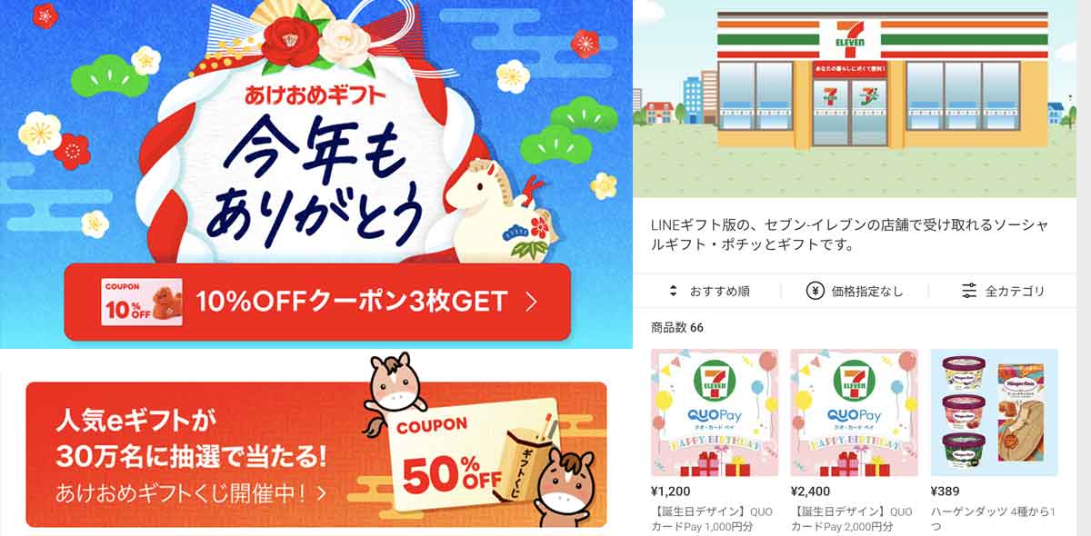 セブンイレブンで使えるLINEギフトのクーポン情報