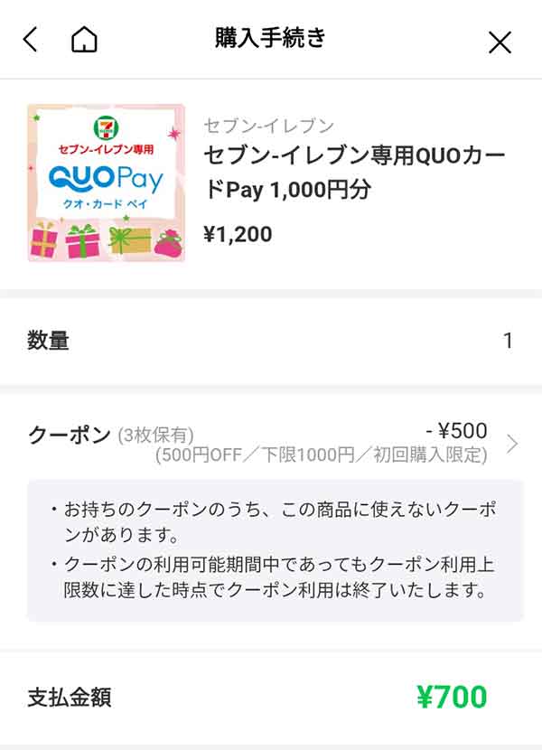 QUOカードPay1,000円分が700円に