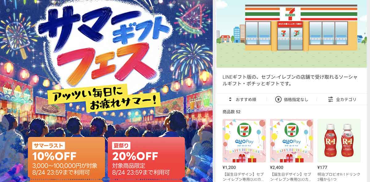 セブンイレブンで使えるLINEギフトのクーポン情報