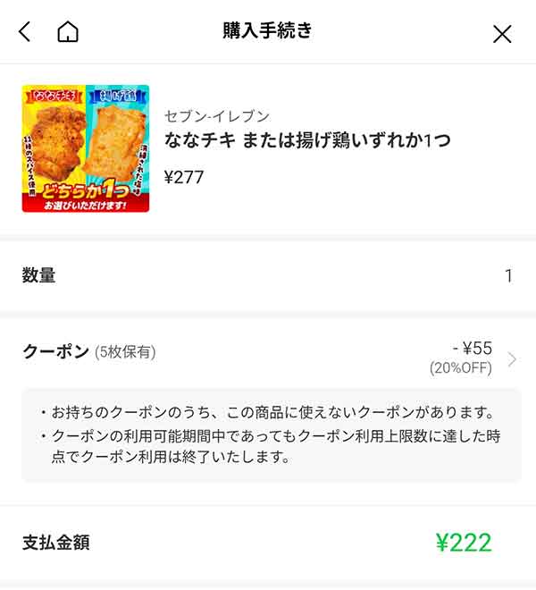 ななチキ または揚げ鶏いずれか1つが222円に