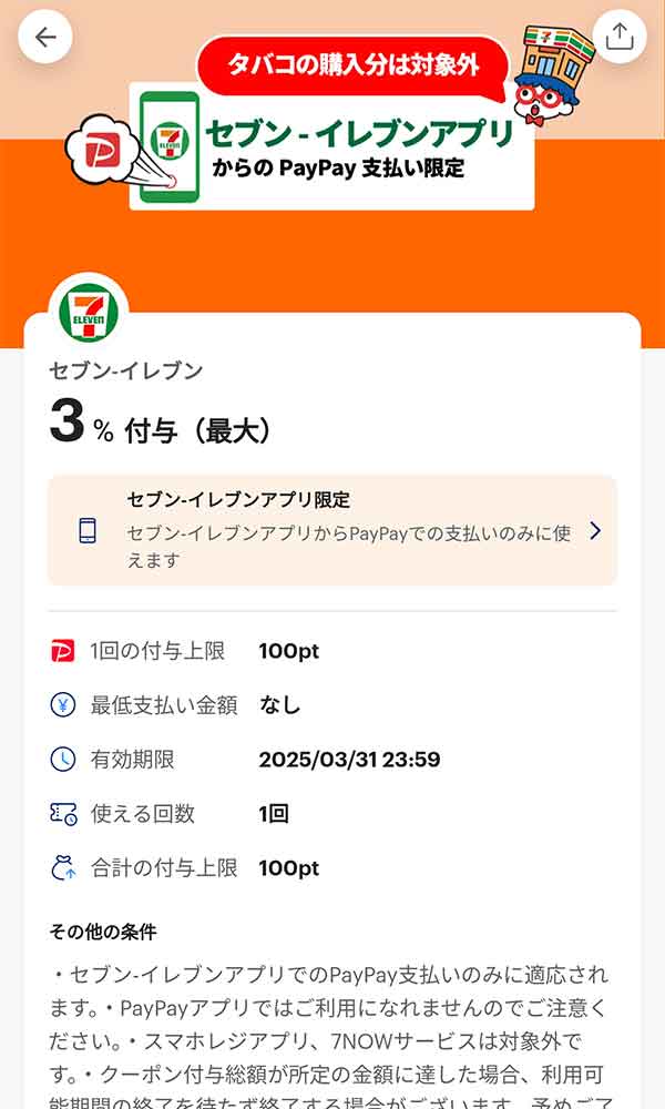 セブンイレブンのPayPayクーポン
