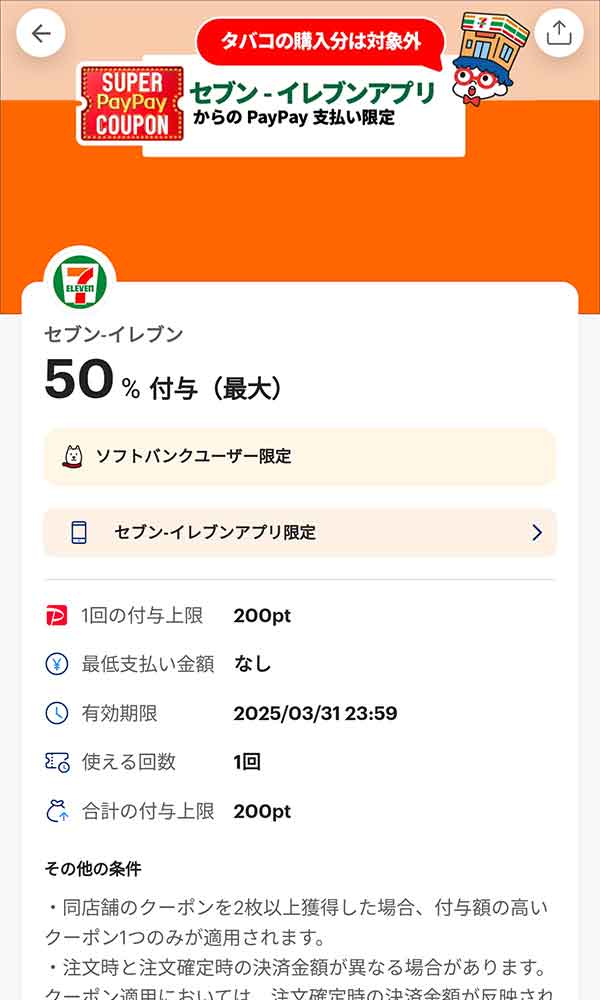 セブンイレブンのスーパーPayPayクーポン