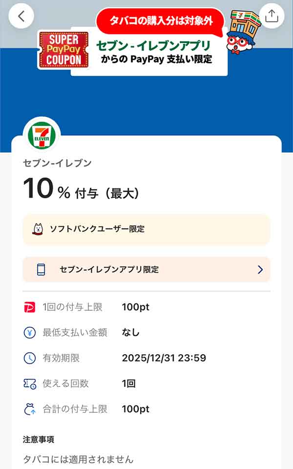 セブンイレブンのスーパーPayPayクーポン
