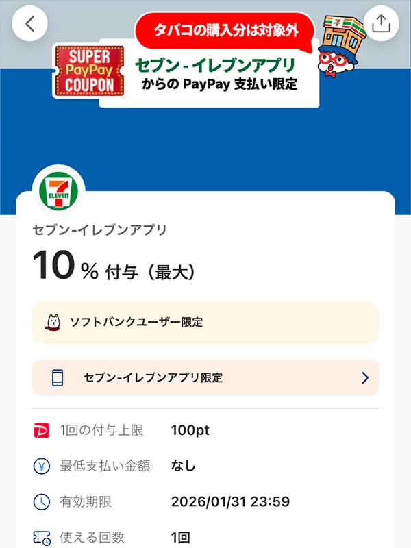 セブンイレブンのスーパーPayPayクーポン