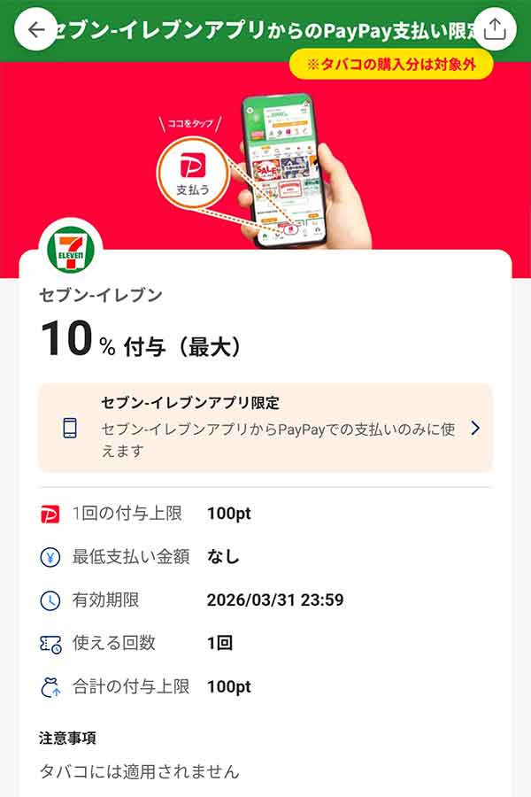 セブンイレブンアプリのPayPayクーポン