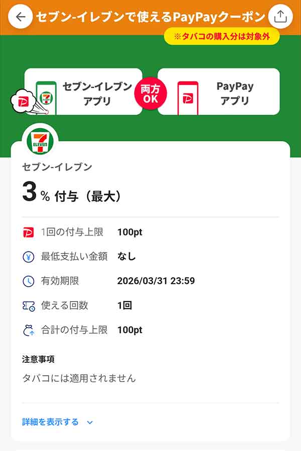セブンイレブンのPayPayクーポン