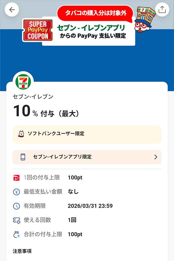 セブンイレブンのスーパーPayPayクーポン