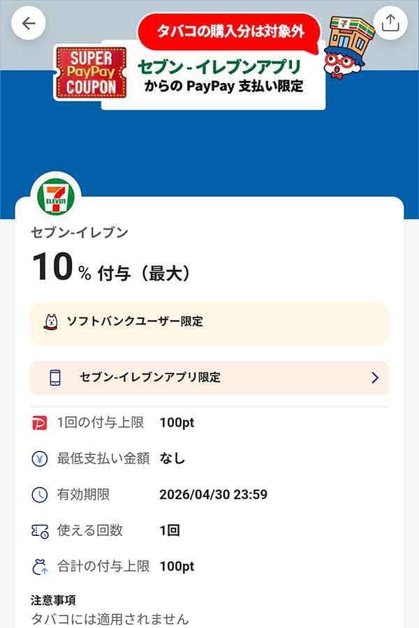 セブンイレブンのスーパーPayPayクーポン
