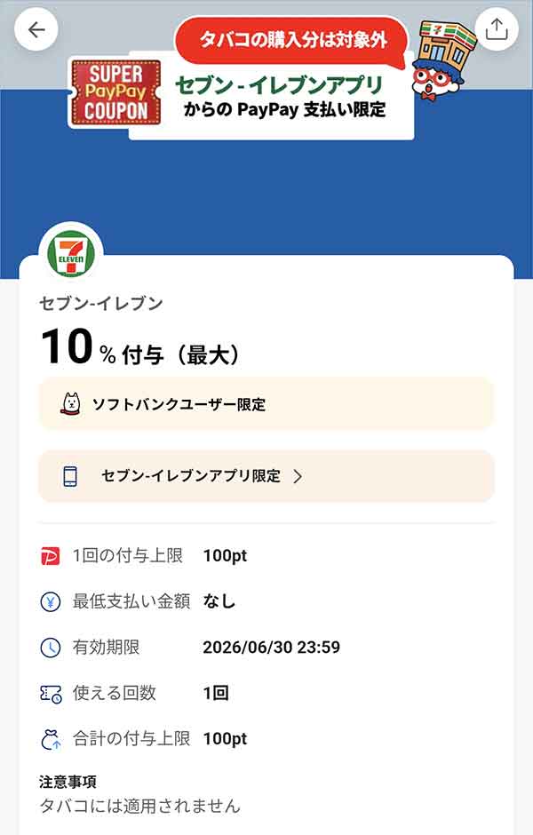 セブンイレブンのスーパーPayPayクーポン