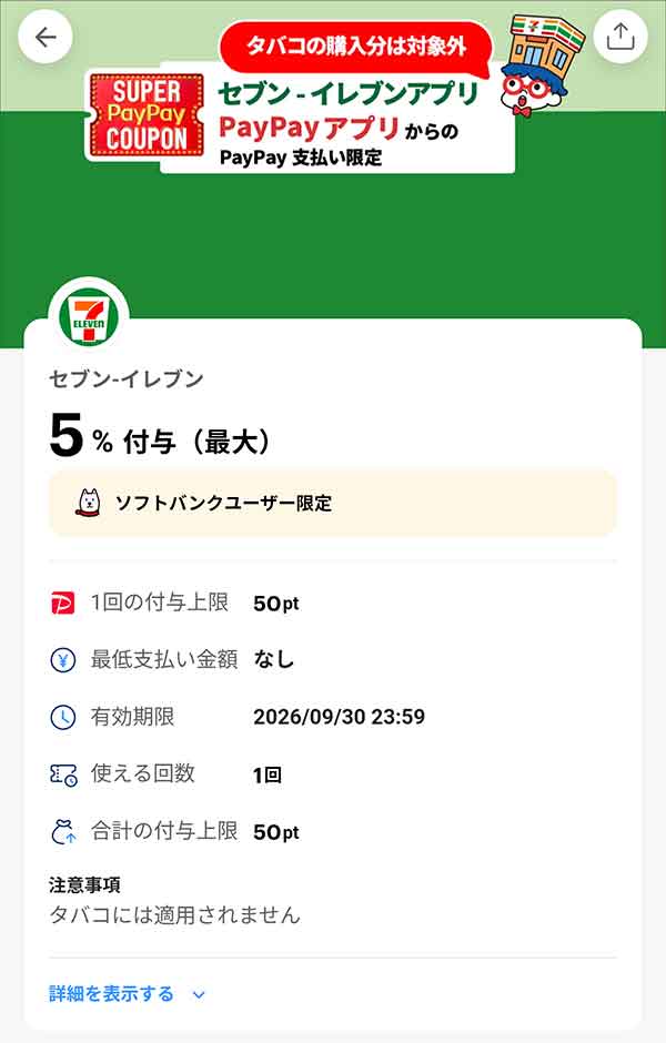 セブンイレブンのスーパーPayPayクーポン