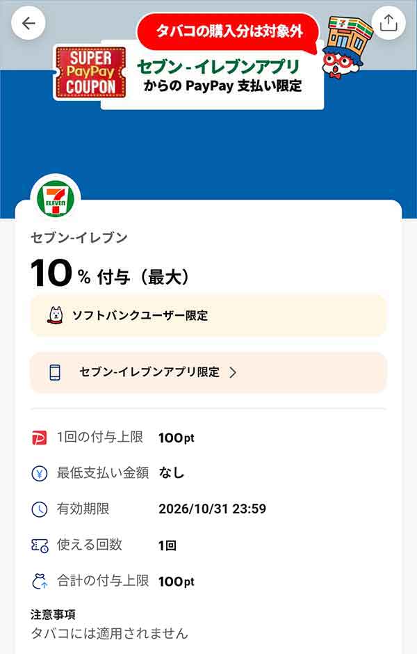 セブンイレブンのスーパーPayPayクーポン