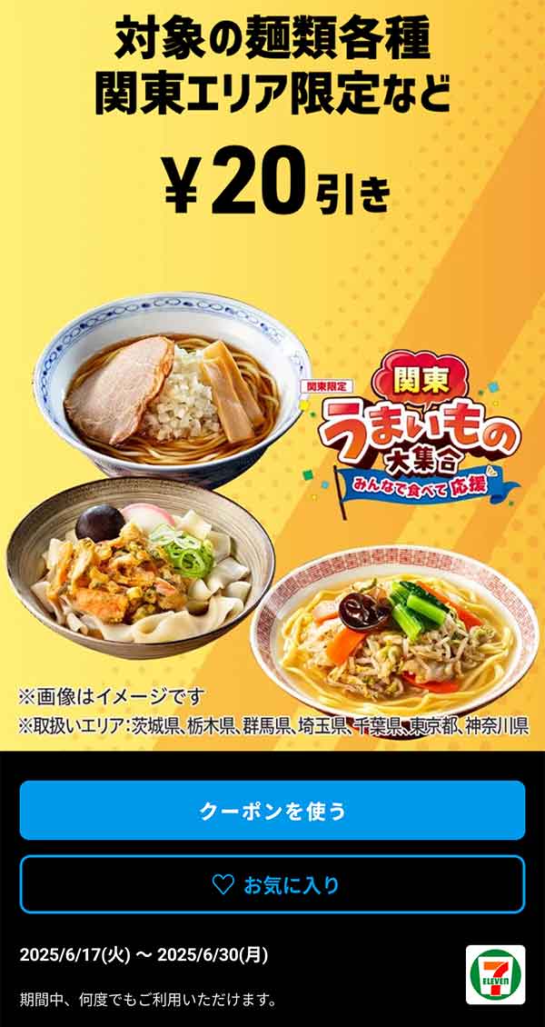 「対象の麺類各種」20円引きクーポン