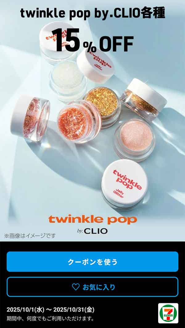 「twinkle pop by. CLIO各種」15%OFF