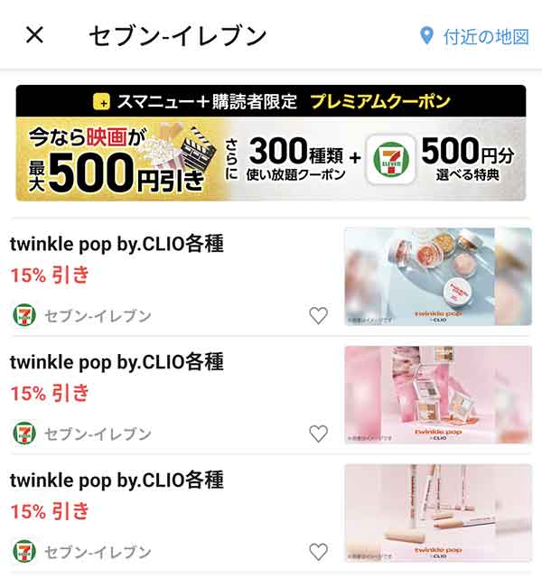 スマートニュースのクーポン