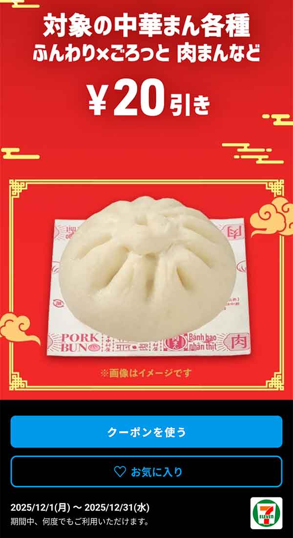 「対象の中華まん各種」20円引きクーポン