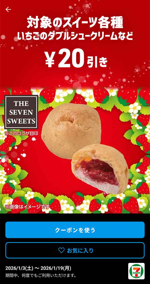 いちごのダブルシュークリームなど「対象のスイーツ各種」20円引き