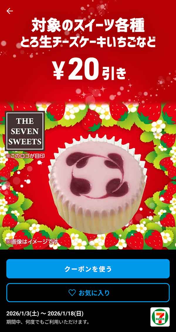 とろ生チーズケーキいちごなど「対象のスイーツ各種」20円引き