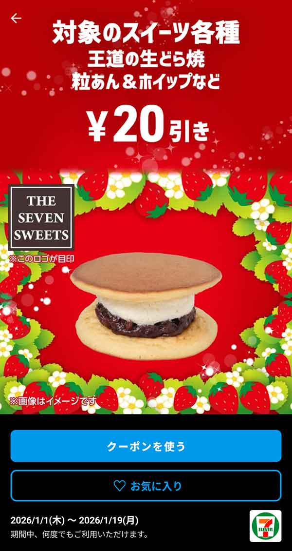 王道の生どら焼き 粒あん＆ホイップなど「対象のスイーツ各種」20円引き