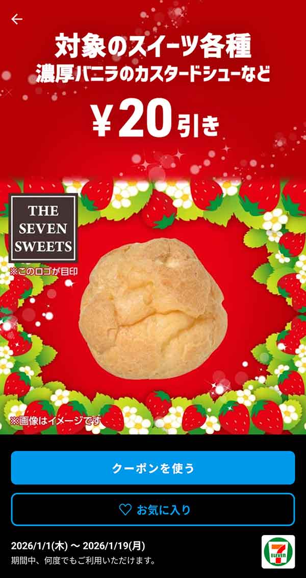 濃厚バニラのカスタードシューなど「対象のスイーツ各種」20円引き